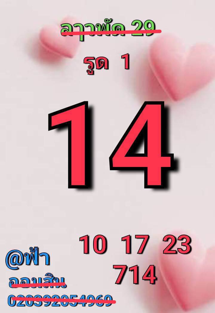 หวยลาว 29-10-68 ชุด3