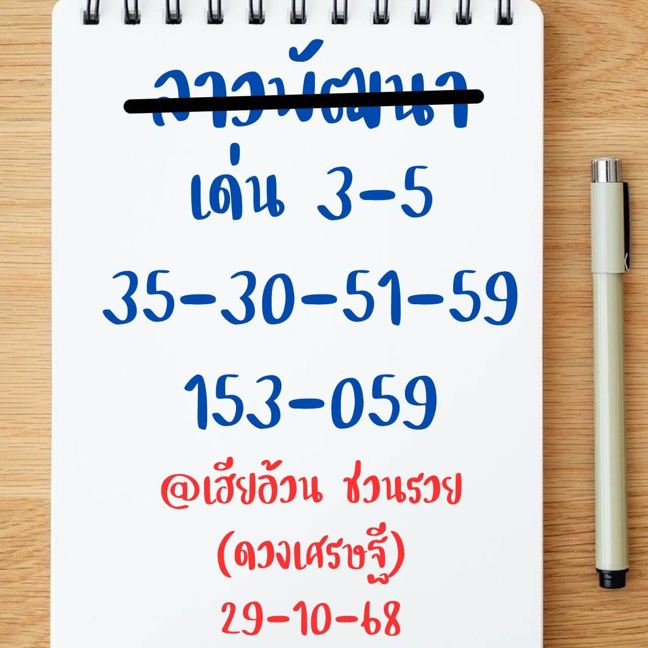 หวยลาว 29-10-68 ชุด6