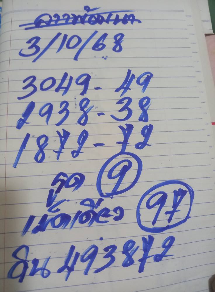 หวยลาว 3-10-68 ชุด3