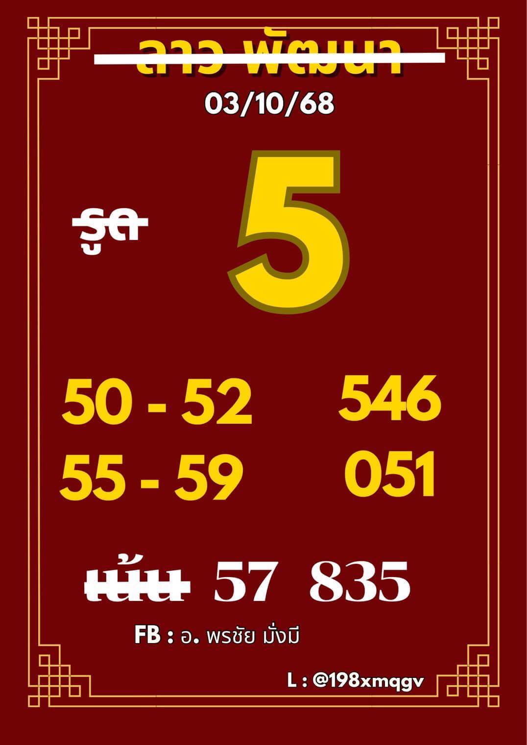 หวยลาว 3-10-68 ชุด4