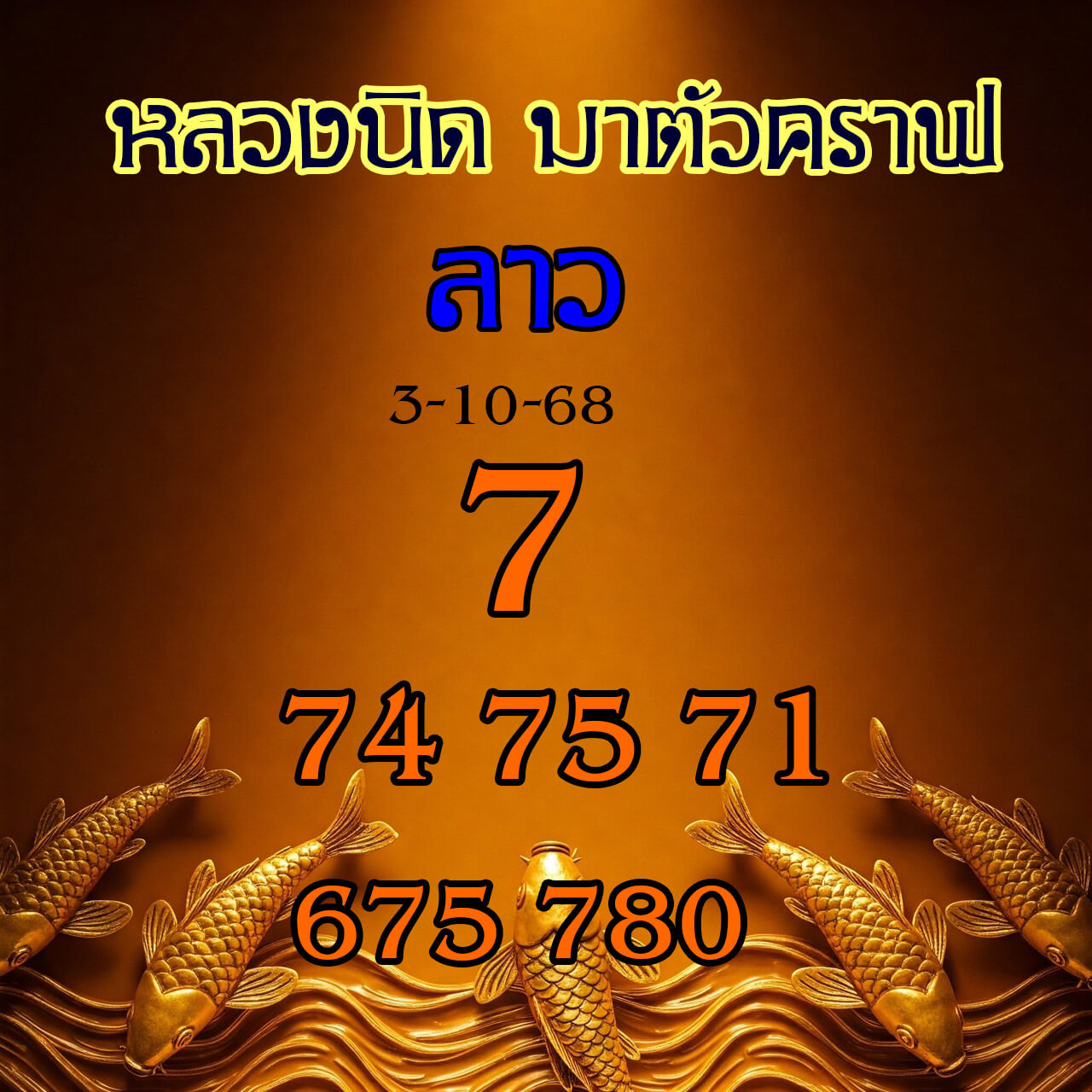 หวยลาว 3-10-68 ชุด8