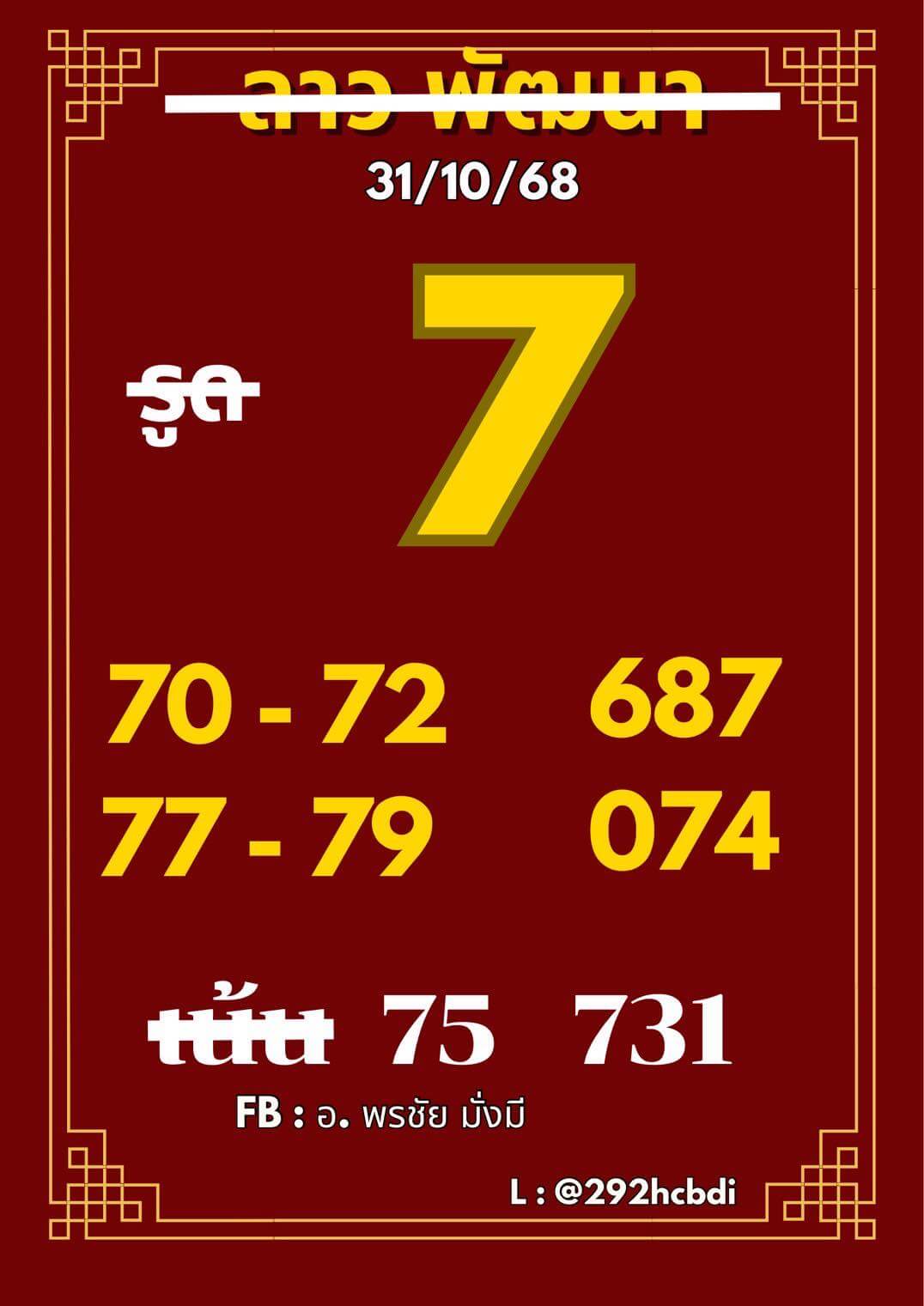 หวยลาว 31-10-68 ชุด6