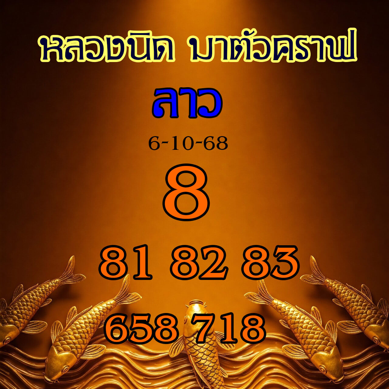 หวยลาว 6-10-68 ชุด1