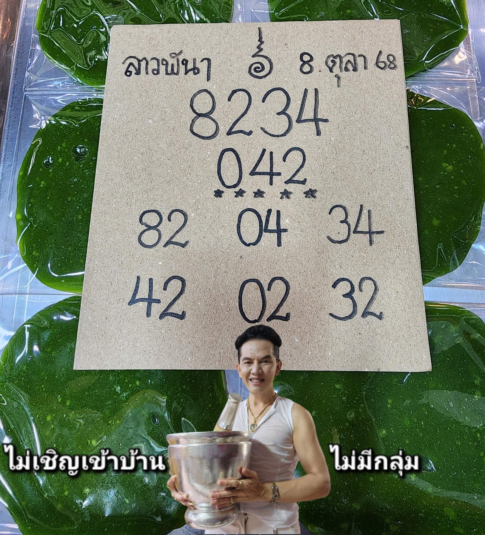 หวยลาว 8-10-68 ชุด1