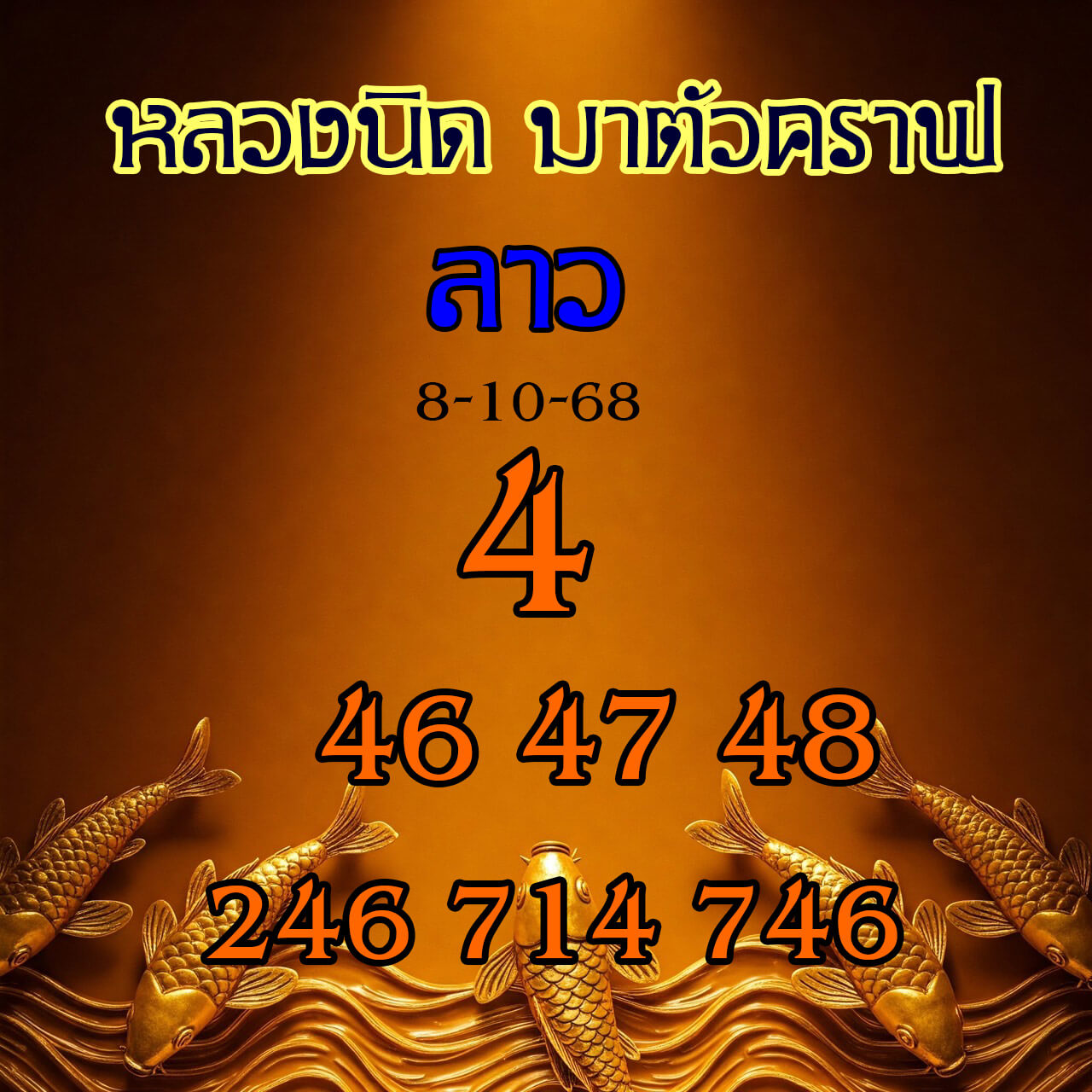 หวยลาว 8-10-68 ชุด8