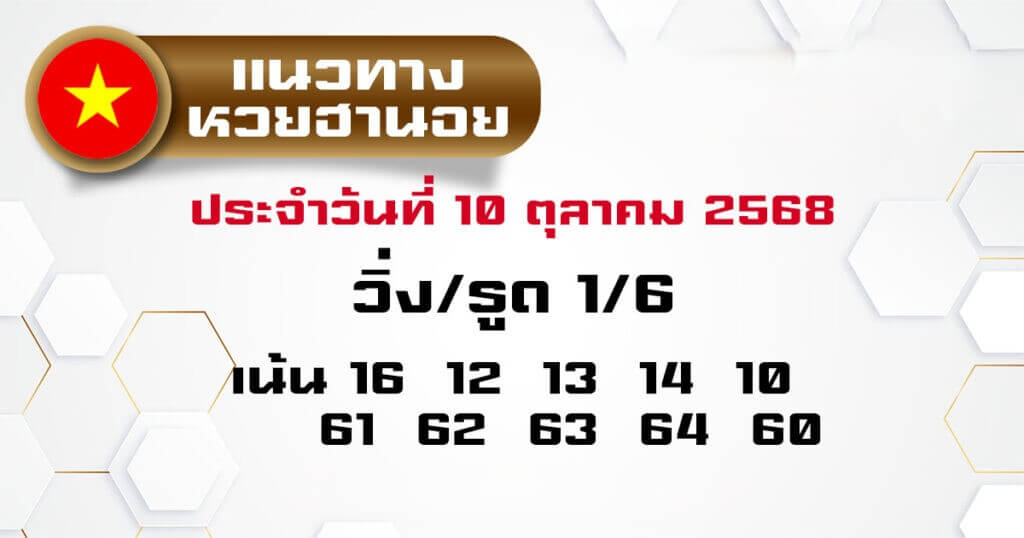 หวยฮานอย 10-10-68 ชุด8