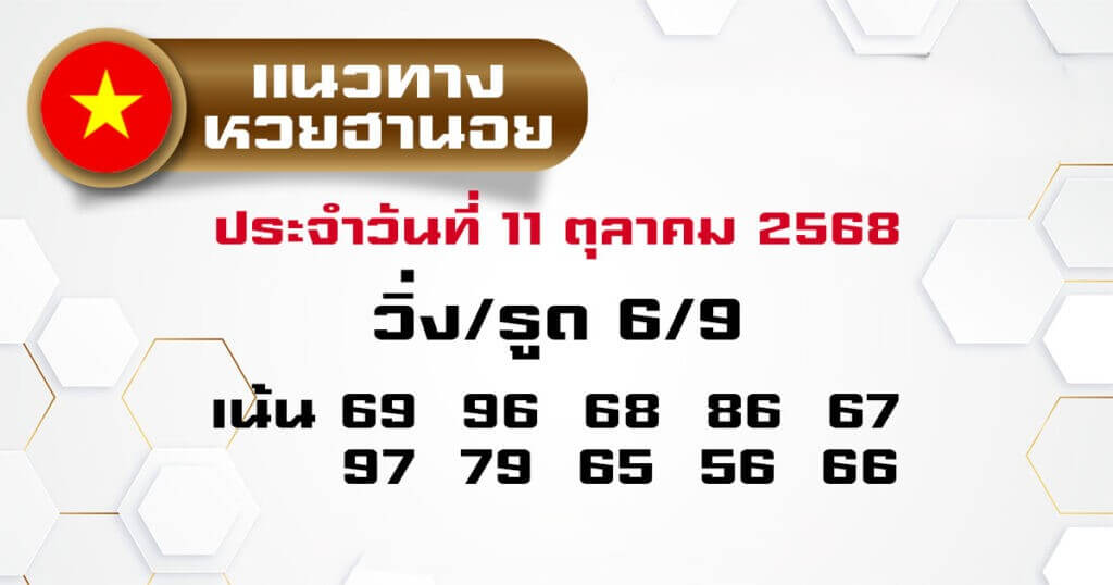 หวยฮานอย 11-10-68 ชุด10