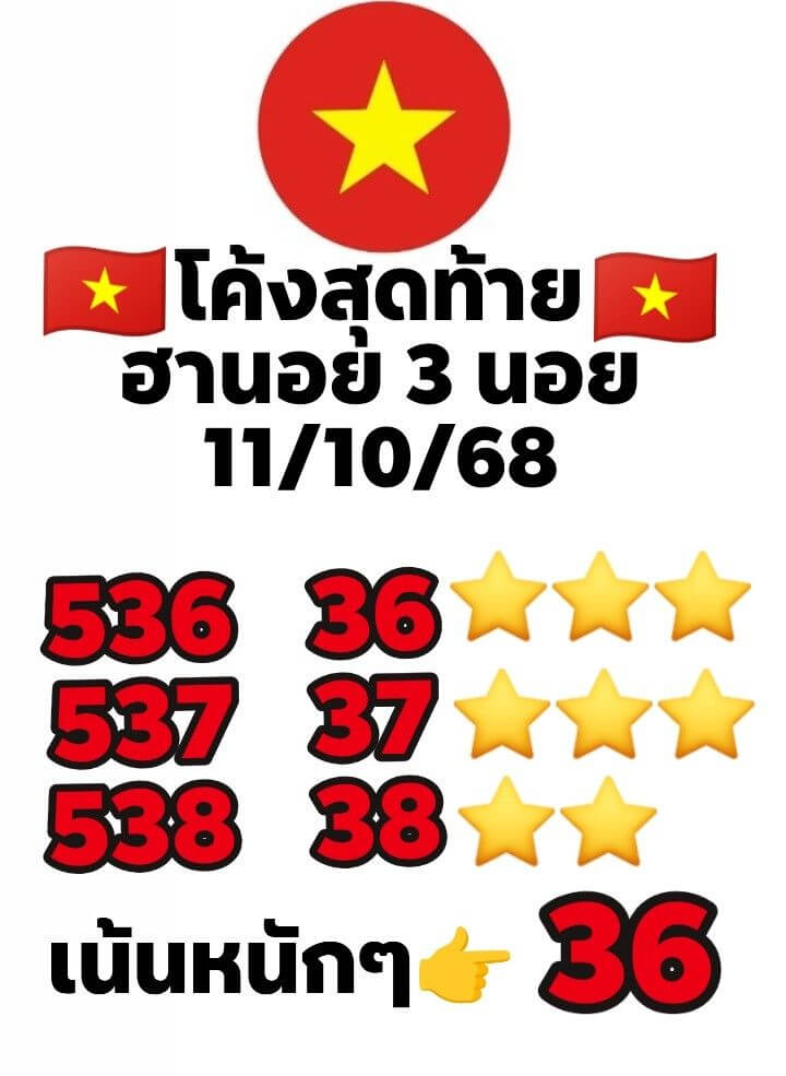 หวยฮานอย 11-10-68 ชุด3