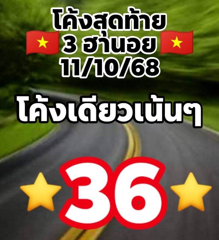 หวยฮานอย 11-10-68 ชุด4