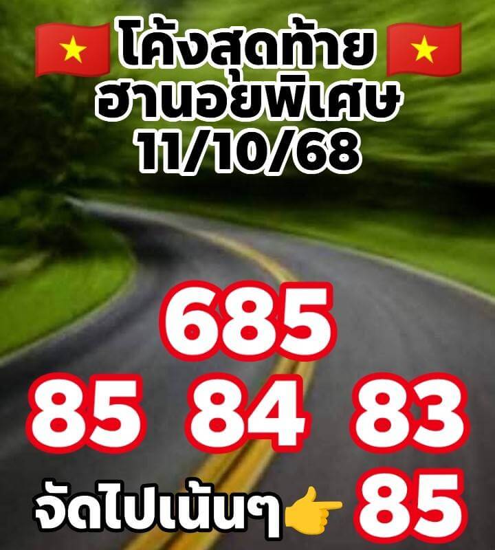 หวยฮานอย 11-10-68 ชุด5