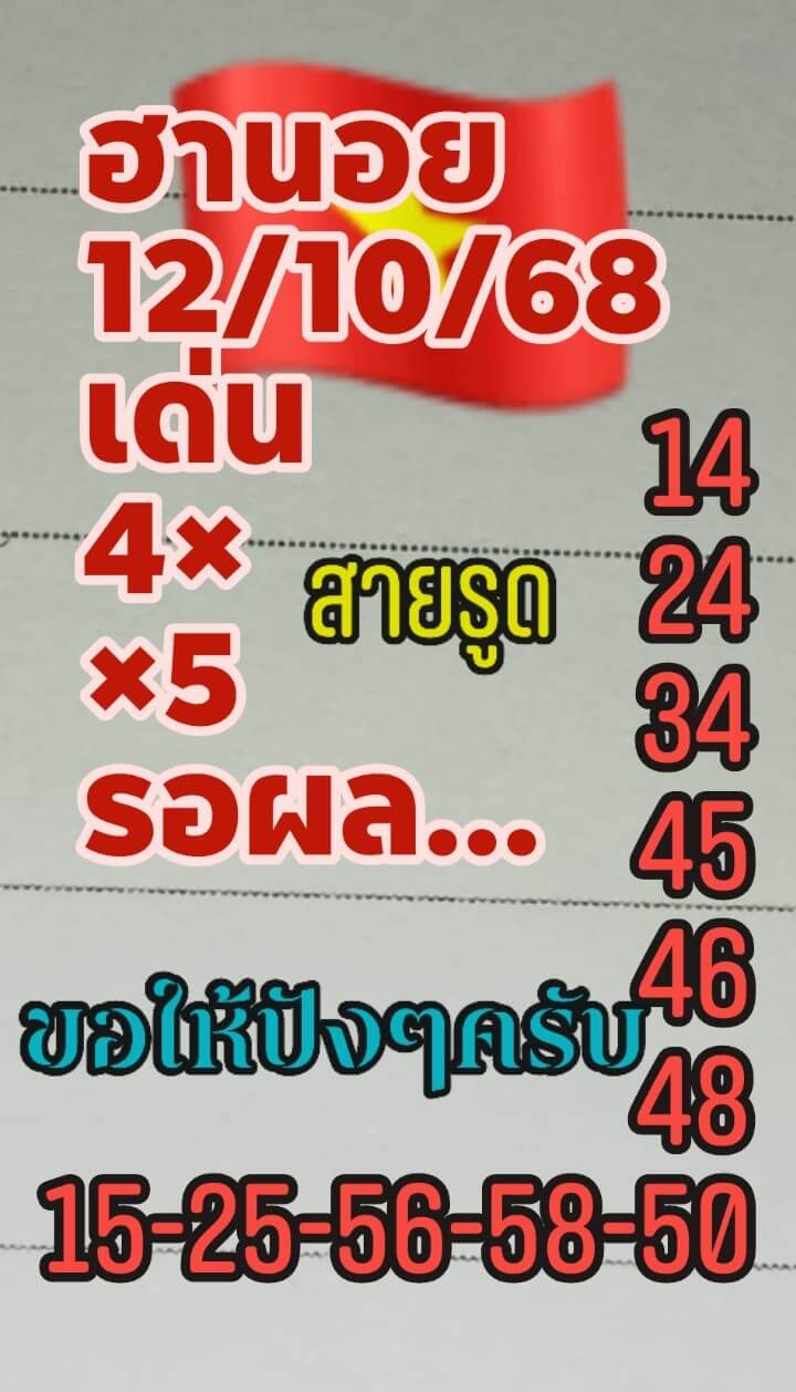 หวยฮานอย 12-10-68 ชุด5