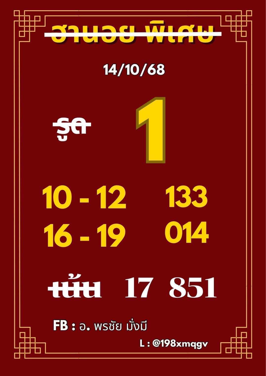 หวยฮานอย 14-10-68 ชุด3
