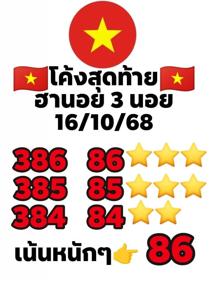 หวยฮานอย 16-10-68 ชุด1