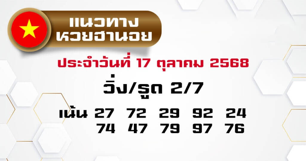 หวยฮานอย 17-10-68 ชุด9