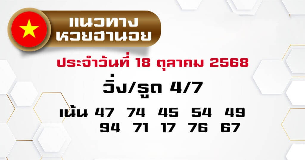 หวยฮานอย 18-10-68 ชุด10