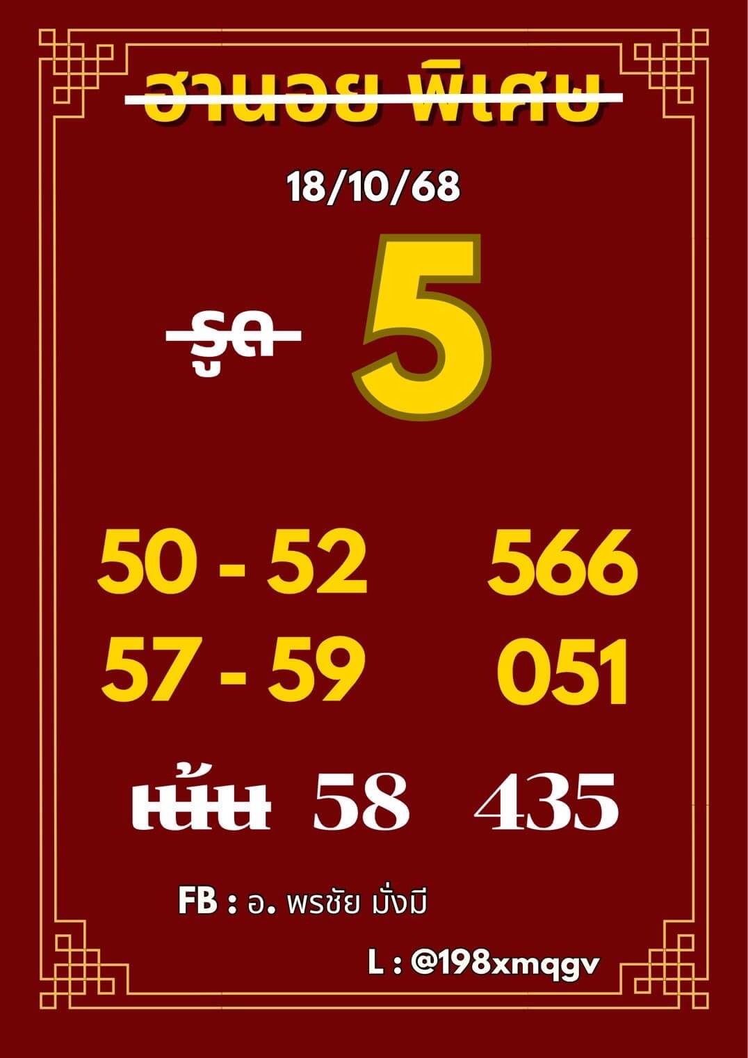 หวยฮานอย 18-10-68 ชุด7