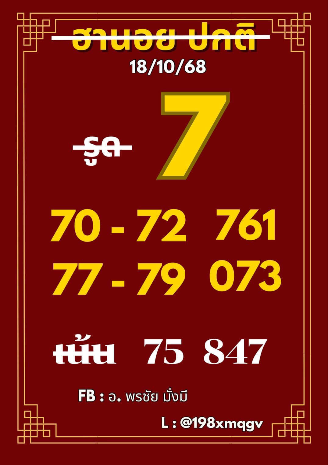 หวยฮานอย 18-10-68 ชุด8