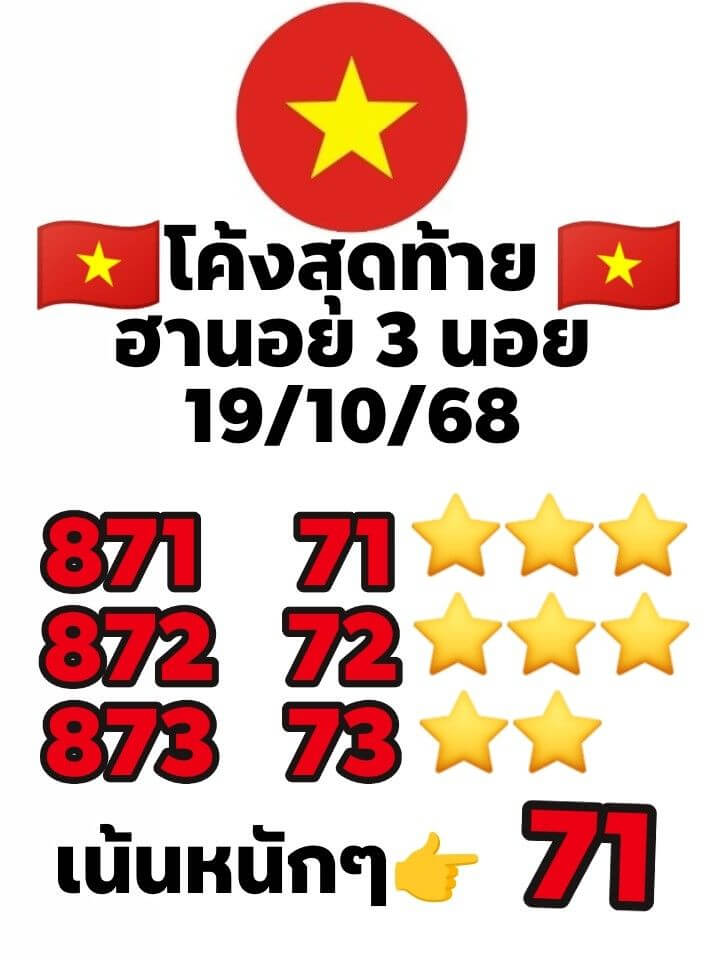 หวยฮานอย 19-10-68 ชุด1