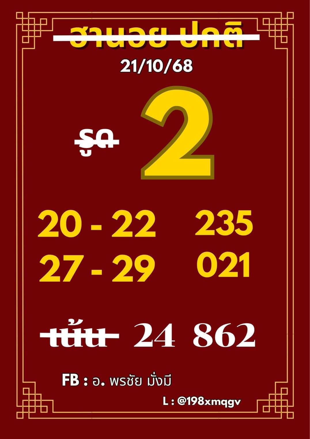 หวยฮานอย 21-10-68 ชุด10