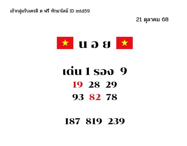 หวยฮานอย 21-10-68 ชุด4