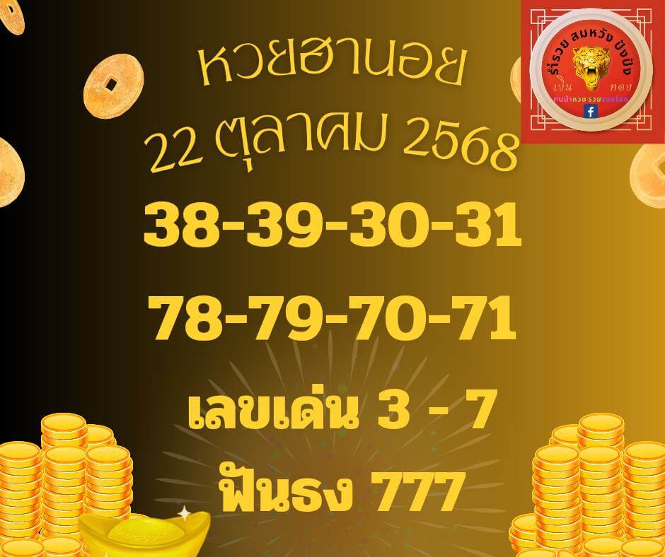 หวยฮานอย 22-10-68 ชุด4