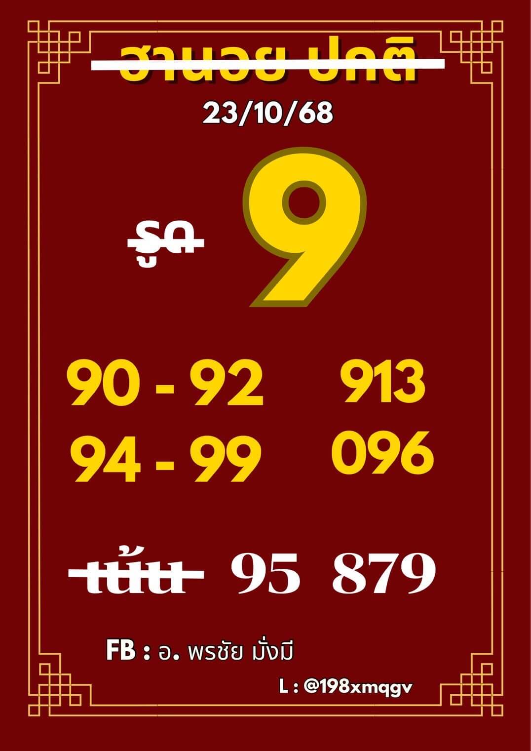 หวยฮานอย 23-10-68 ชุด3