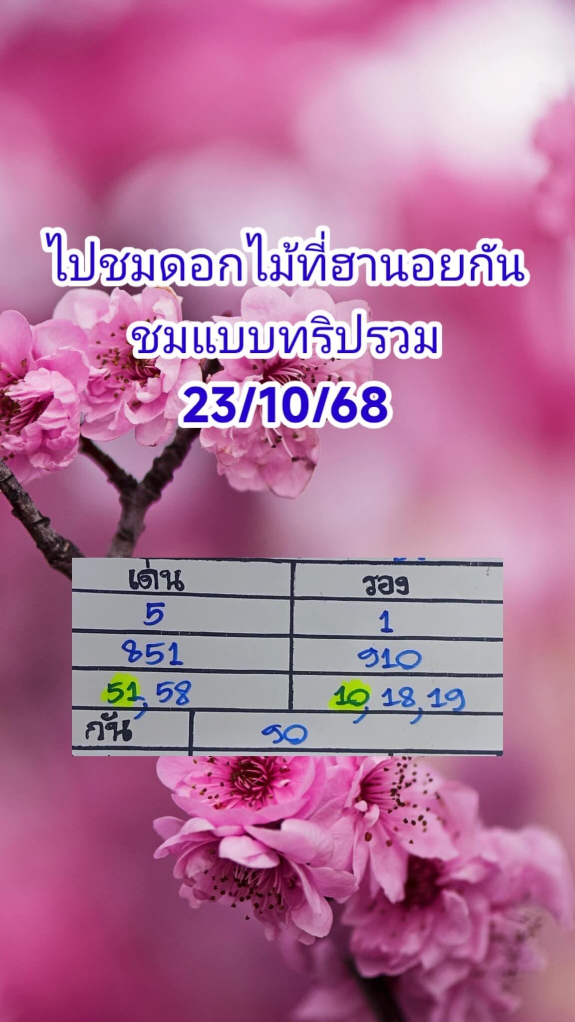 หวยฮานอย 23-10-68 ชุด6
