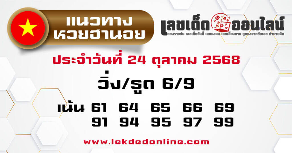 หวยฮานอย 24-10-68 ชุด4