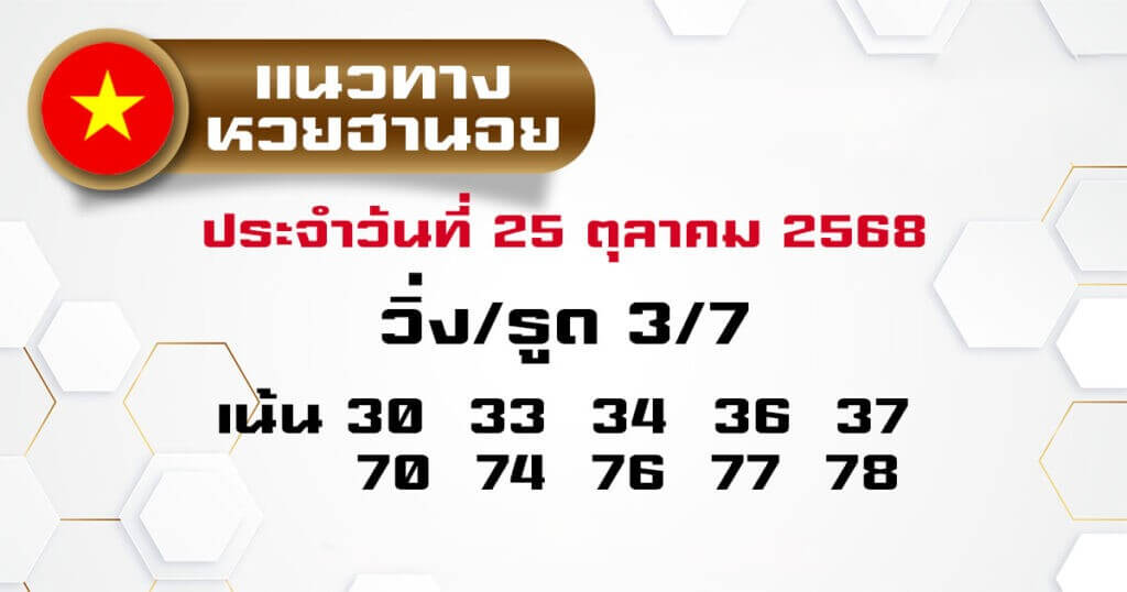 แนวทางหวยฮานอย 25/10/68 แนวทางหวยฮานอยวันนี้ออก งวดวันที่ 25 ตุลาคม 2568 หวยฮานอย 25-10-68 ชุด7