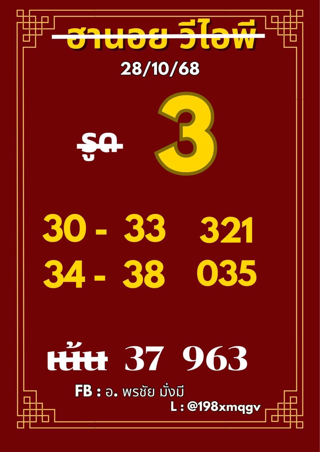 แนวทางหวยฮานอย 28/10/68 แนวทางหวยฮานอยวันนี้ออก งวดวันที่ 28 ตุลาคม 2568 หวยฮานอย 28-10-68 ชุด10
