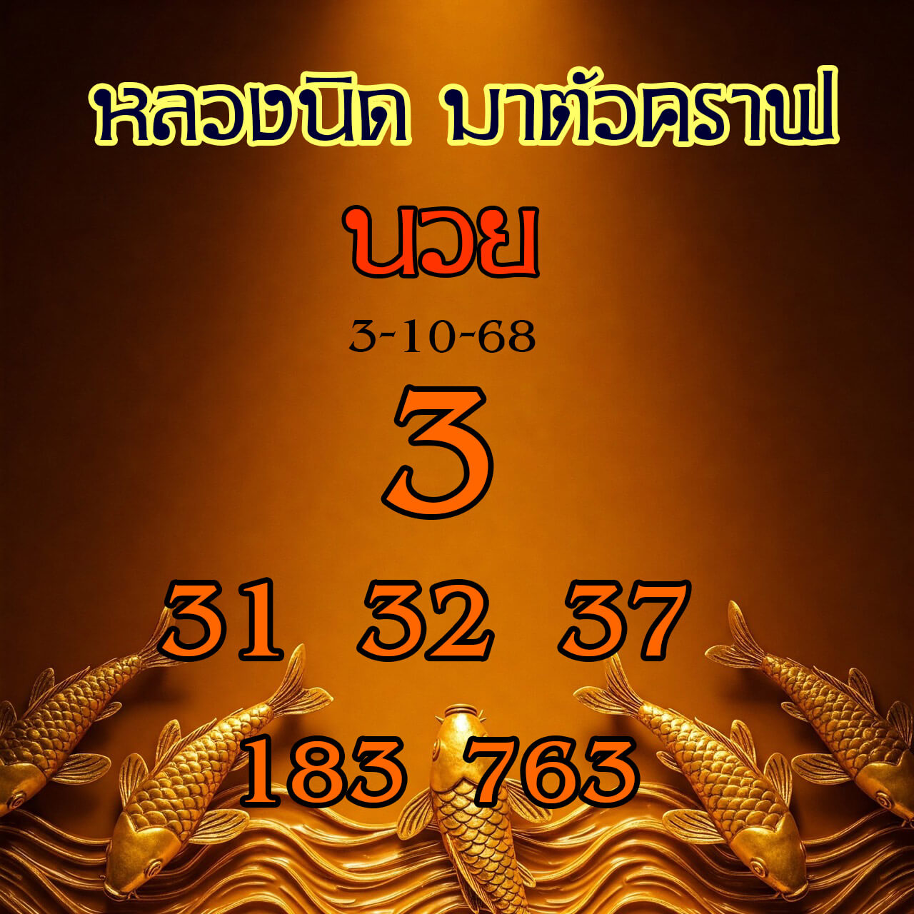 หวยฮานอย 3-10-68 ชุด3