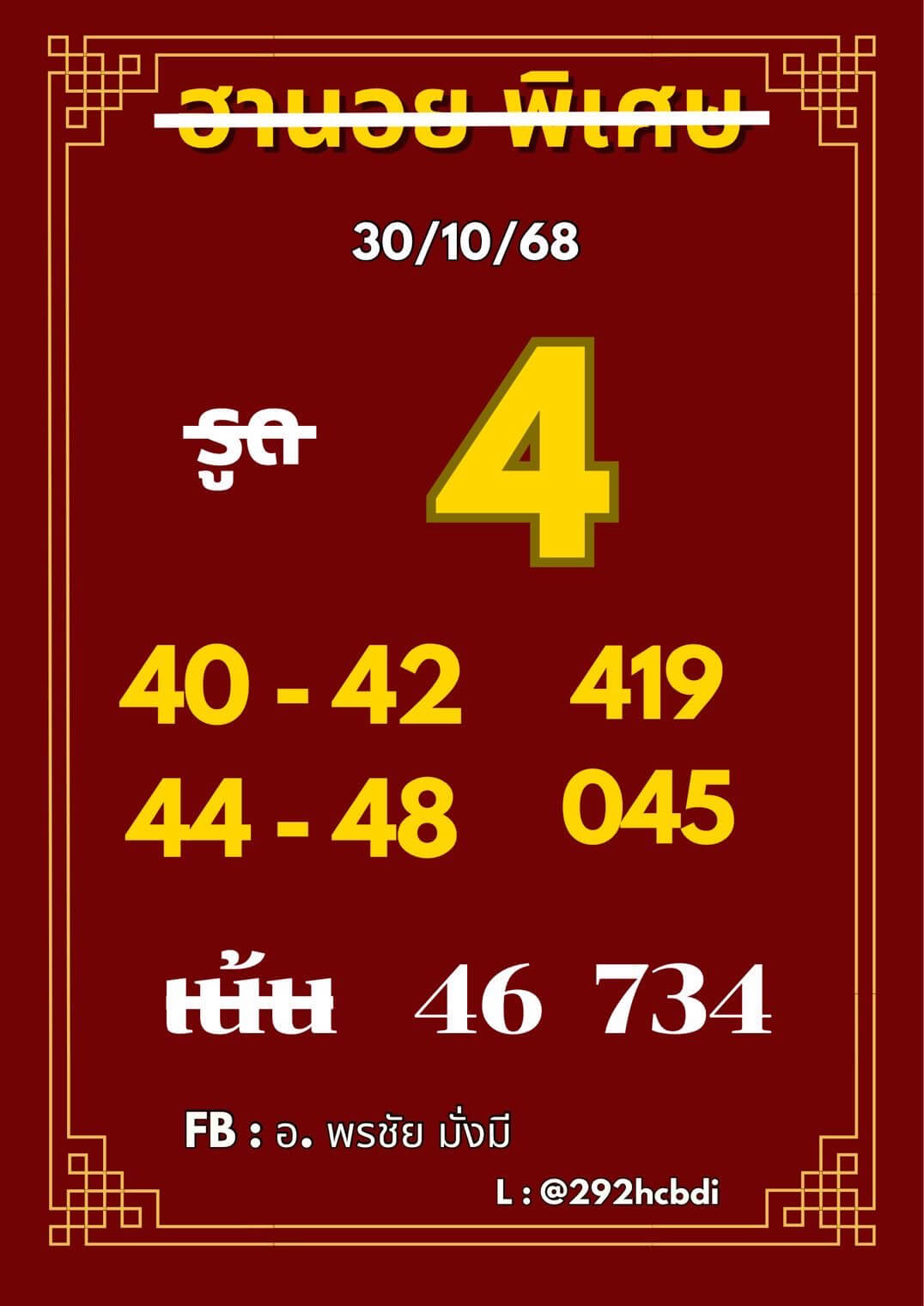 แนวทางหวยฮานอย 30/10/68 แนวทางหวยฮานอยวันนี้ออก งวดวันที่ 30 ตุลาคม 2568 หวยฮานอย 30-10-68 ชุด7
