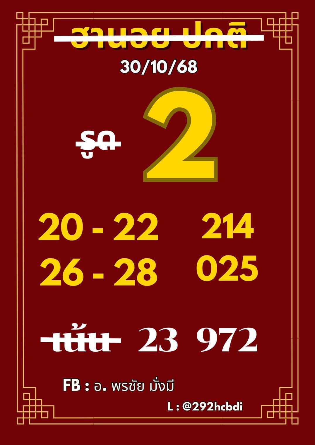 แนวทางหวยฮานอย 30/10/68 แนวทางหวยฮานอยวันนี้ออก งวดวันที่ 30 ตุลาคม 2568 หวยฮานอย 30-10-68 ชุด8