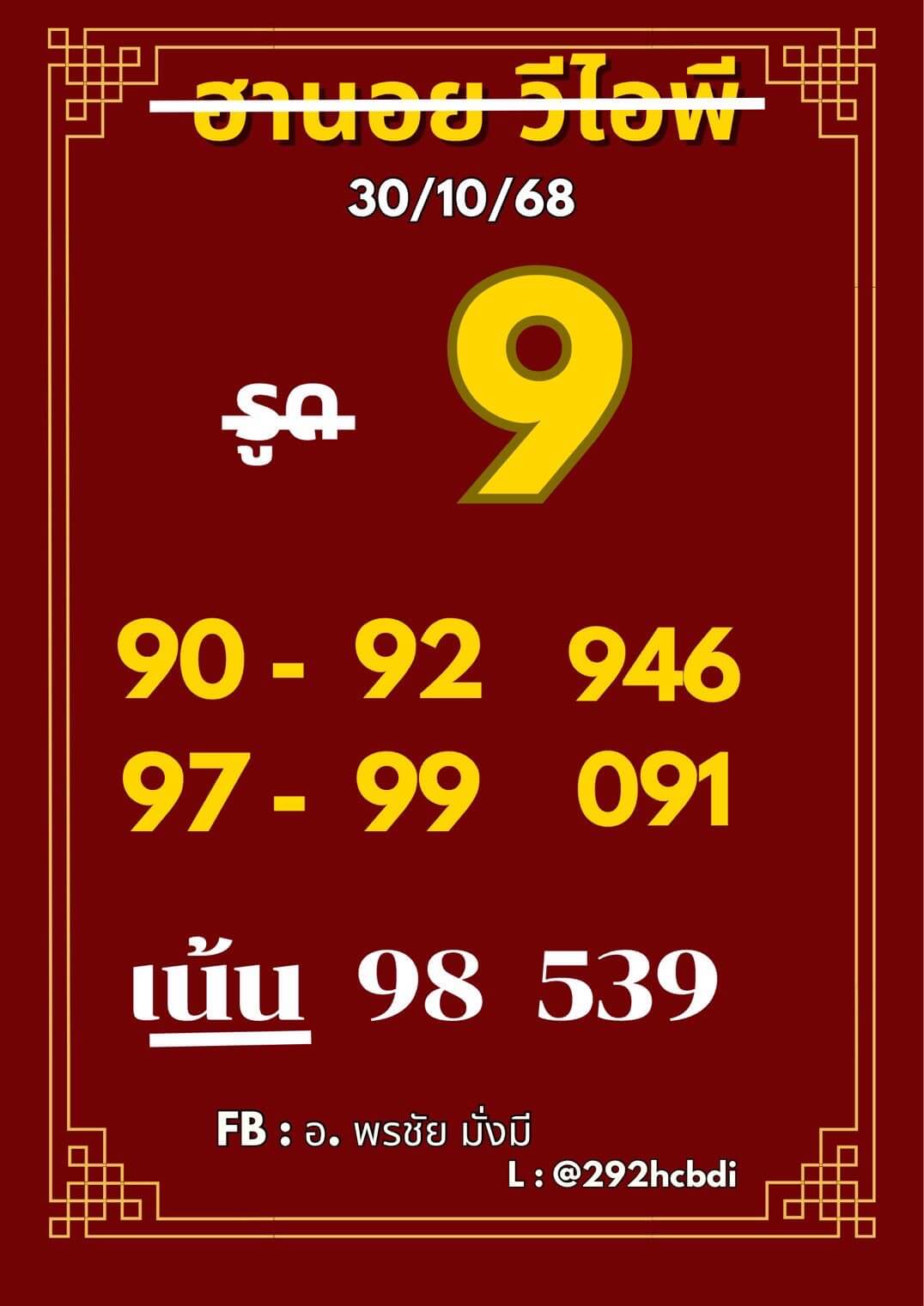แนวทางหวยฮานอย 30/10/68 แนวทางหวยฮานอยวันนี้ออก งวดวันที่ 30 ตุลาคม 2568 หวยฮานอย 30-10-68 ชุด9