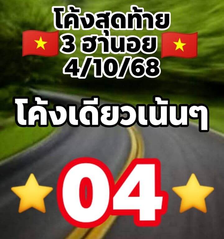 แนวทางหวยฮานอย 4/10/68 แนวทางหวยฮานอยวันนี้ออก งวดวันที่ 4 ตุลาคม 2568 หวยฮานอย 4-10-68 ชุด6