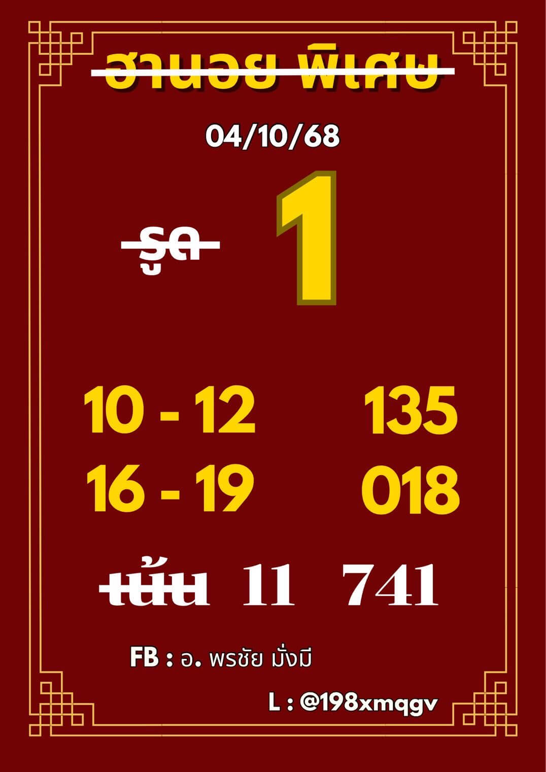 แนวทางหวยฮานอย 4/10/68 แนวทางหวยฮานอยวันนี้ออก งวดวันที่ 4 ตุลาคม 2568 หวยฮานอย 4-10-68 ชุด7