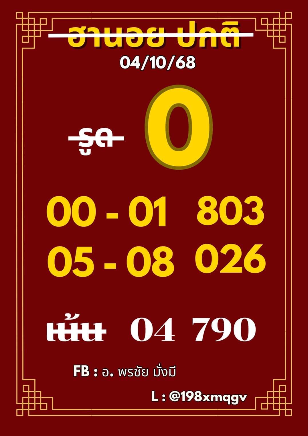 แนวทางหวยฮานอย 4/10/68 แนวทางหวยฮานอยวันนี้ออก งวดวันที่ 4 ตุลาคม 2568 หวยฮานอย 4-10-68 ชุด8