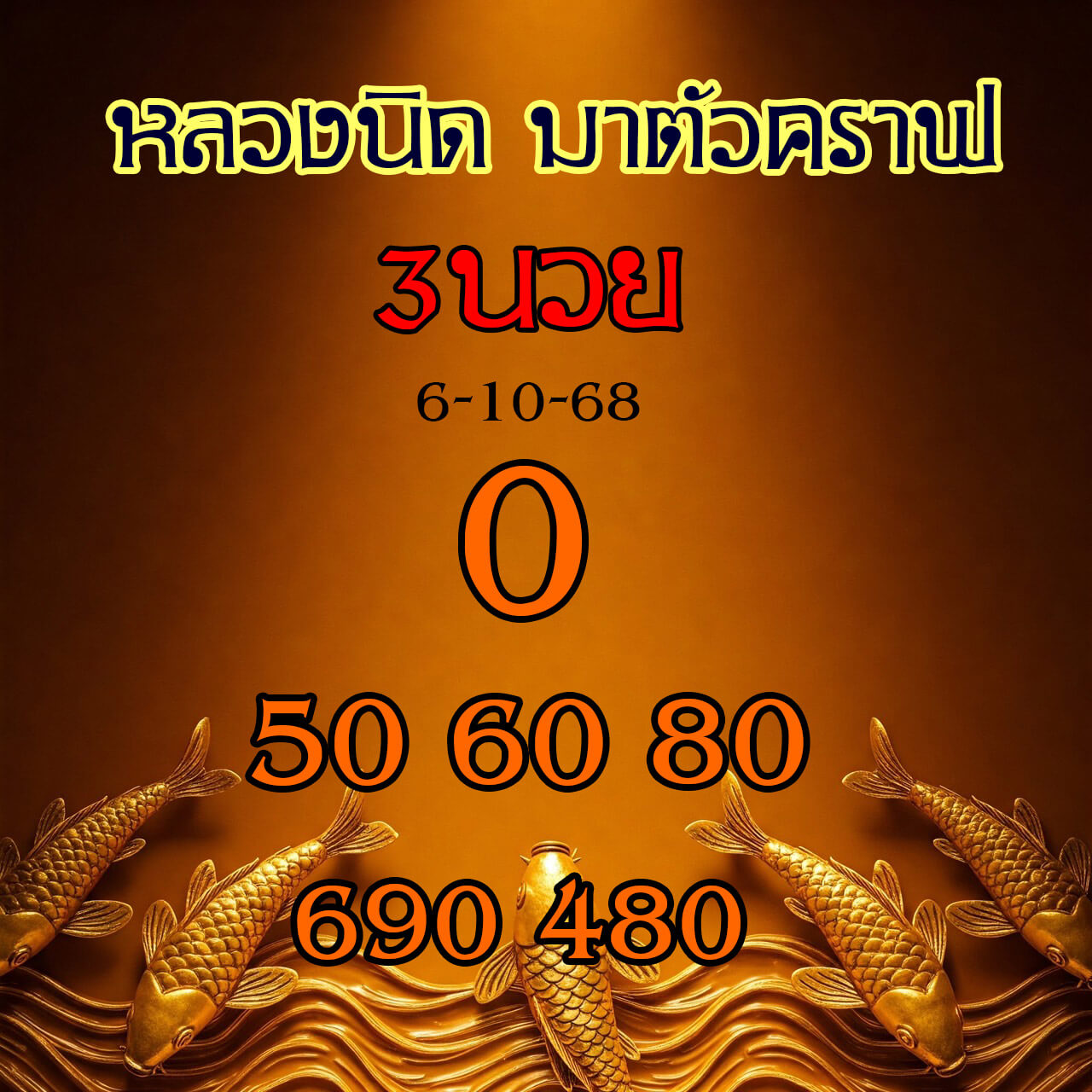 หวยฮานอย 6-10-68 ชุด1