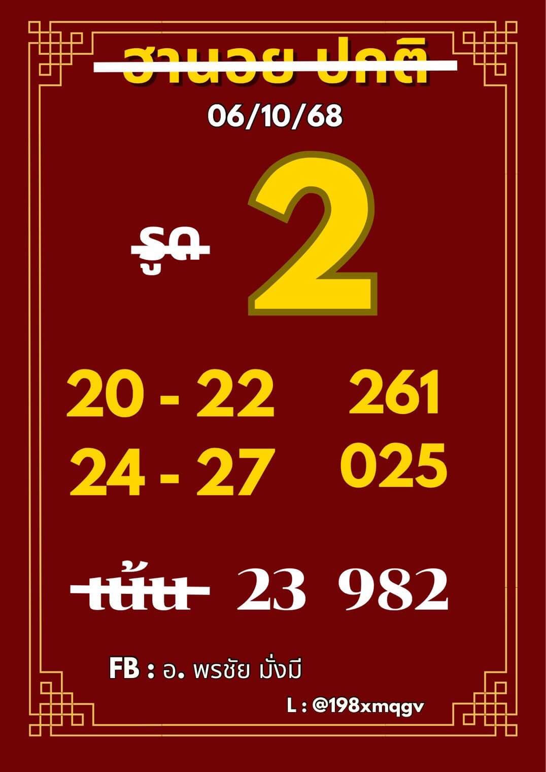 หวยฮานอย 6-10-68 ชุด4