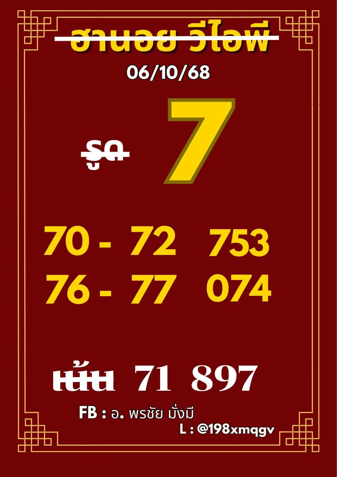 หวยฮานอย 6-10-68 ชุด5