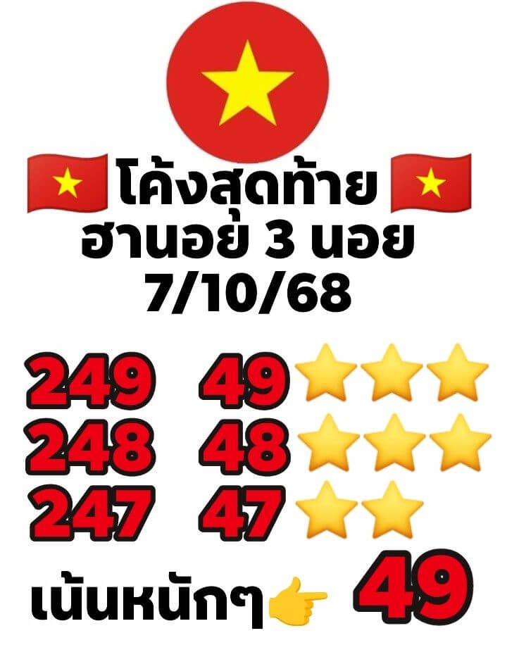 หวยฮานอย 7-10-68 ชุด10