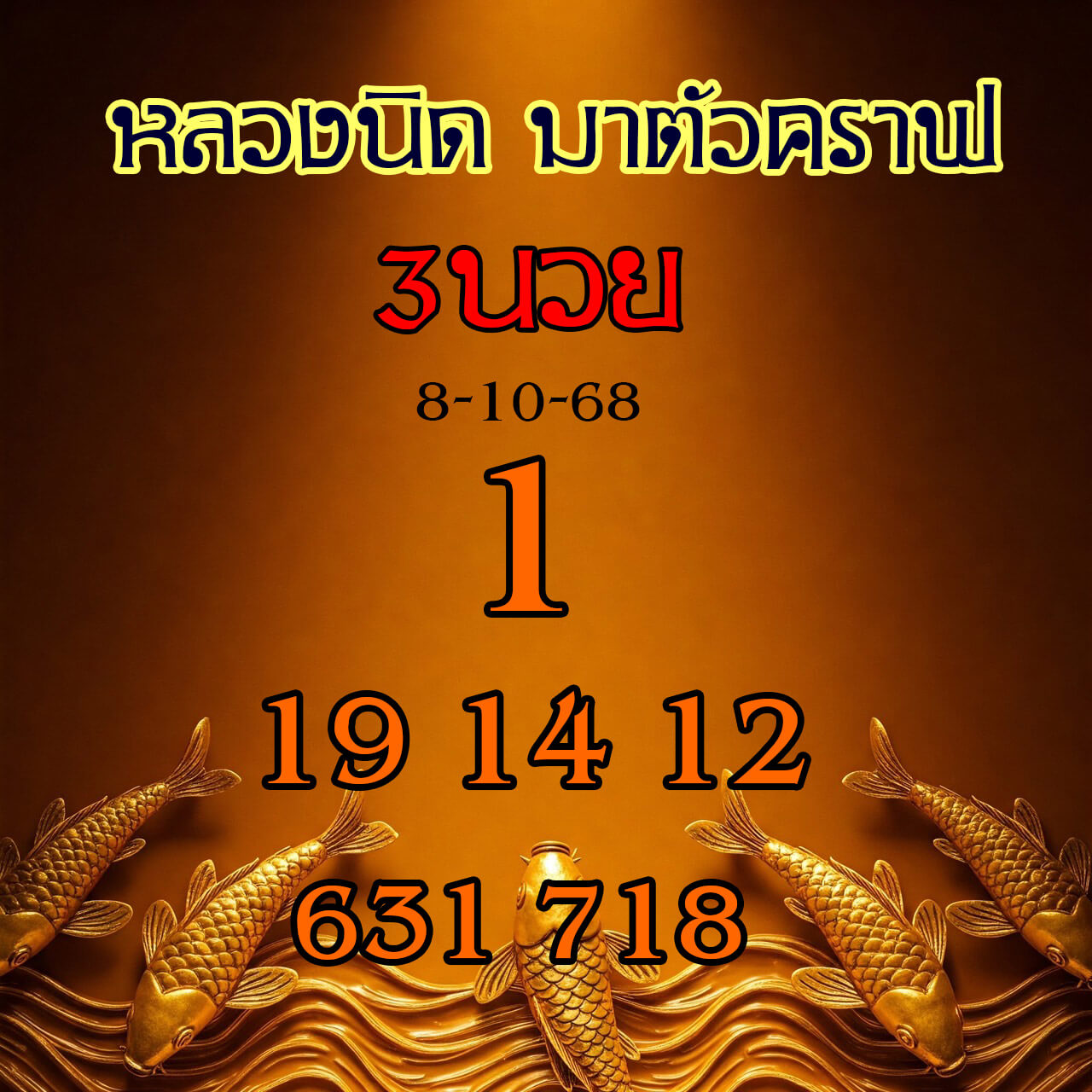 หวยฮานอย 8-10-68 ชุด1