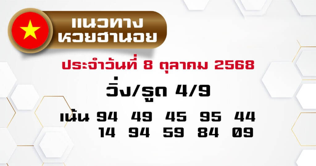 หวยฮานอย 8-10-68 ชุด4