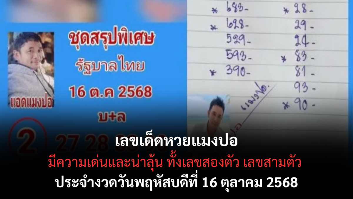 หวยแมงปอ 16 10 68