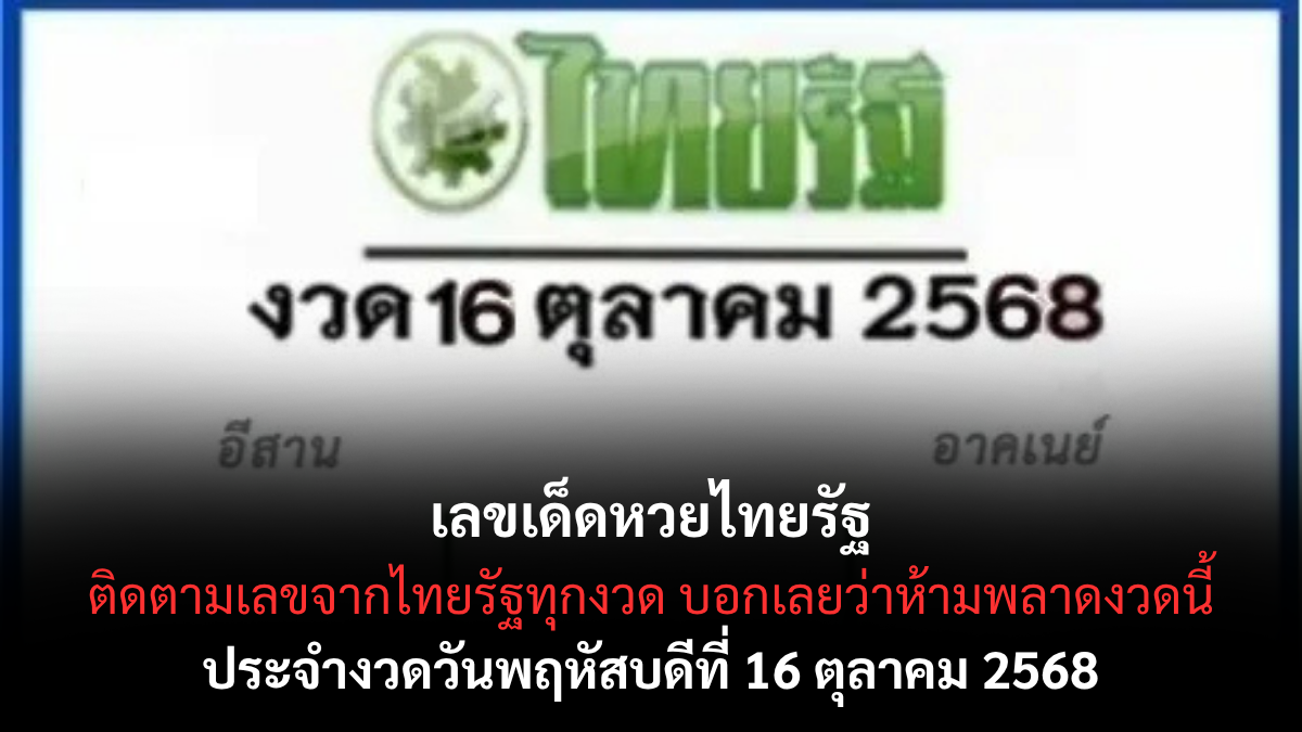 เลขเด็ดหวยไทยรัฐ 16/10/68 สำนักดังแม่นทุกงวด คอหวยต้องตาม!
