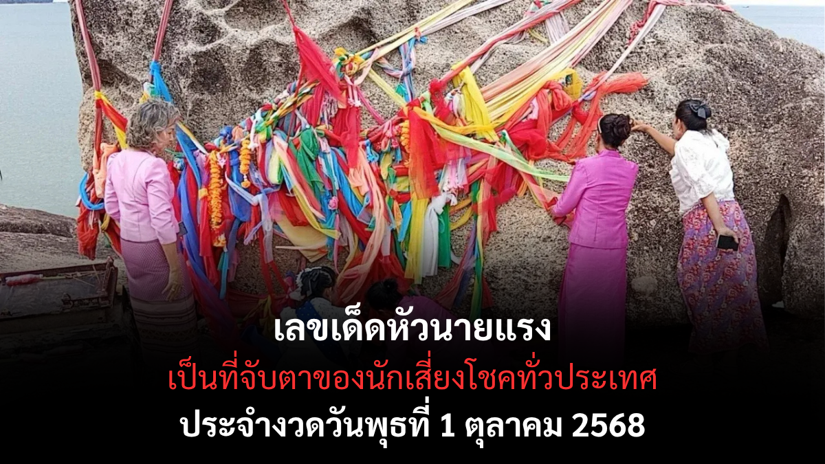 เลขเด็ดหัวนายแรง 1/10/68