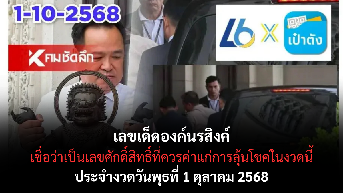 เลขเด็ดองค์นรสิงค์ 1/10/68