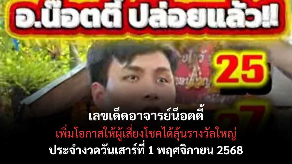 เลขเด็ดอาจารย์น็อตตี้ งวด 1 พฤศจิกายน 2568 เปิดโพยแม่น พารับโชคลาภ