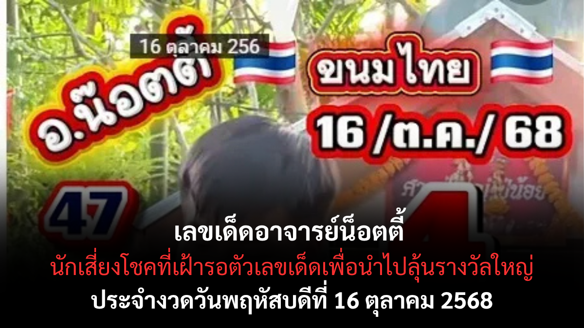 เลขเด็ดอาจารย์น็อตตี้ 16/10/68 เลขเด็ดที่คอหวยไม่ควรพลาด