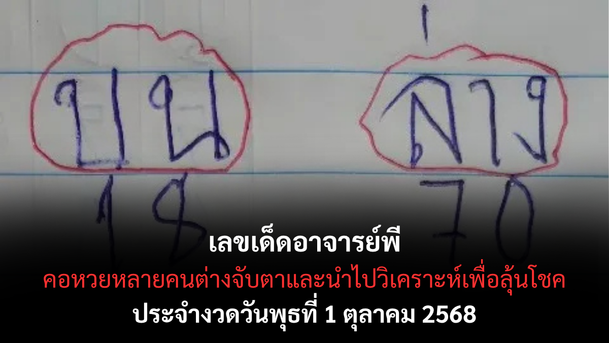 เลขเด็ดอาจารย์พี 1/10/68